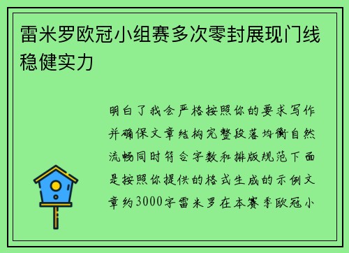 雷米罗欧冠小组赛多次零封展现门线稳健实力
