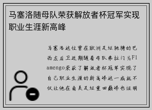 马塞洛随母队荣获解放者杯冠军实现职业生涯新高峰