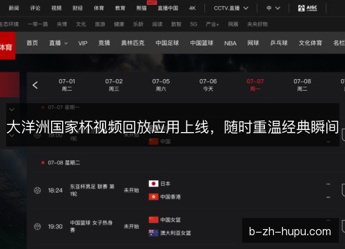 大洋洲国家杯视频回放应用上线,随时重温经典瞬间 大洋洲国家杯视频回放应用上线,随时重温经典瞬间