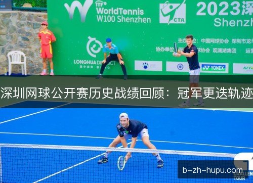 深圳网球公开赛历史战绩回顾:冠军更迭轨迹 深圳网球公开赛历史战绩回顾:冠军更迭轨迹