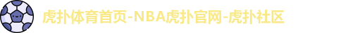 虎扑体育首页-NBA虎扑官网-虎扑社区